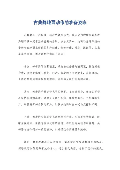 古典舞地面动作的准备姿态