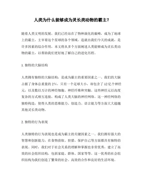 人类为什么能够成为灵长类动物的霸主？