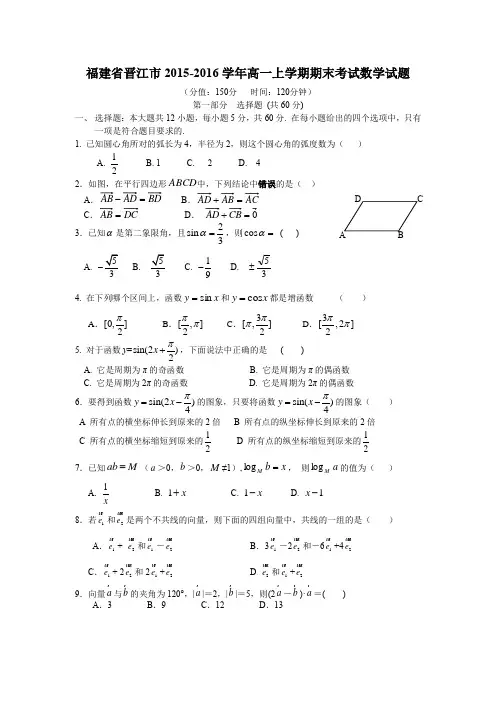 福建省晋江市2015-2016学年高一上学期期末考试数学试题