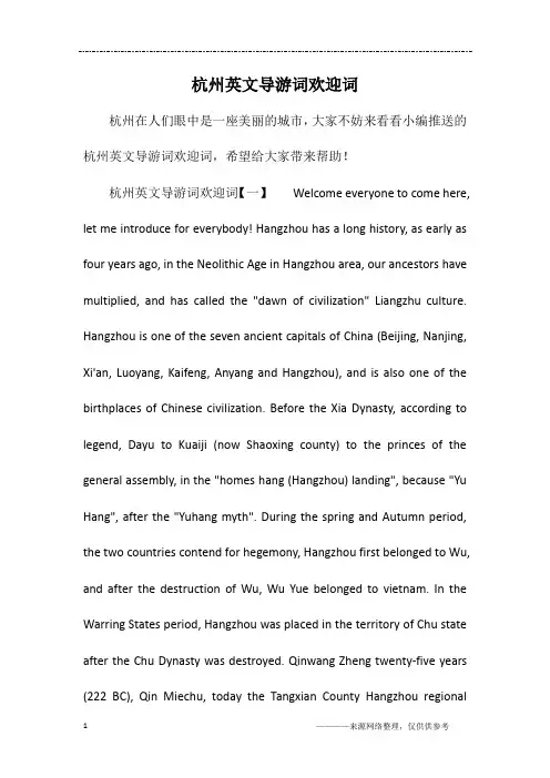 杭州英文导游词欢迎词