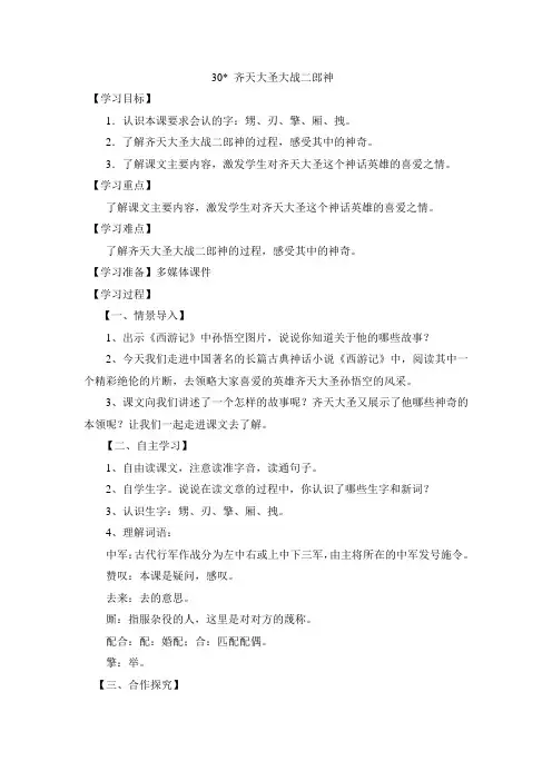 S版五年级语文上册30、齐天大圣大战二郎神 导学案