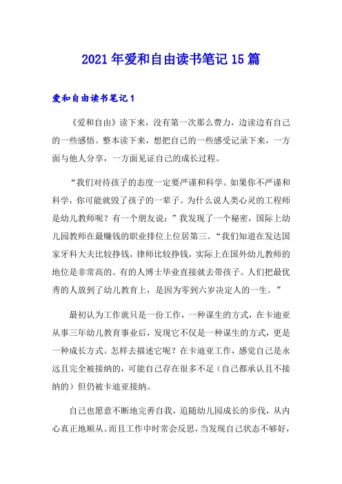 2021年爱和自由读书笔记15篇