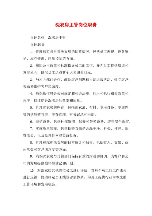 洗衣房主管岗位职责