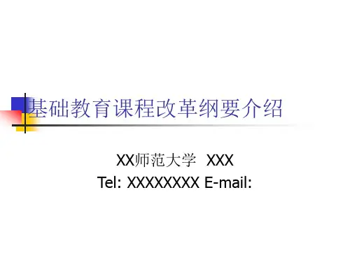基础教育课程介绍PPT讲义