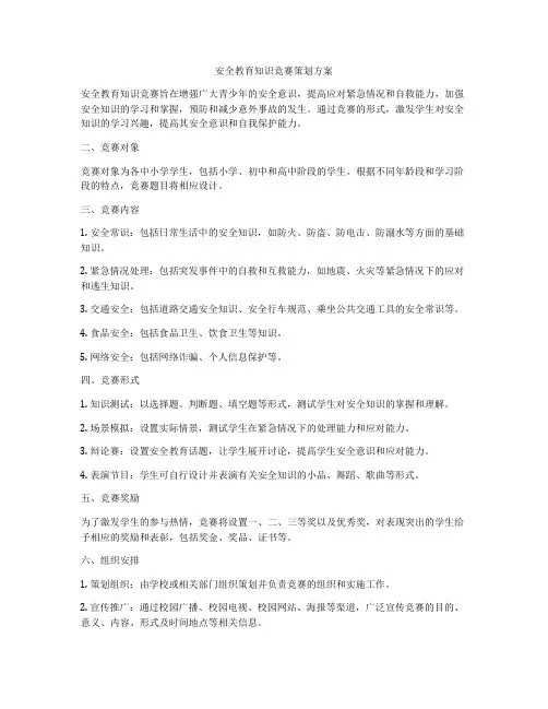 安全教育知识竞赛策划方案