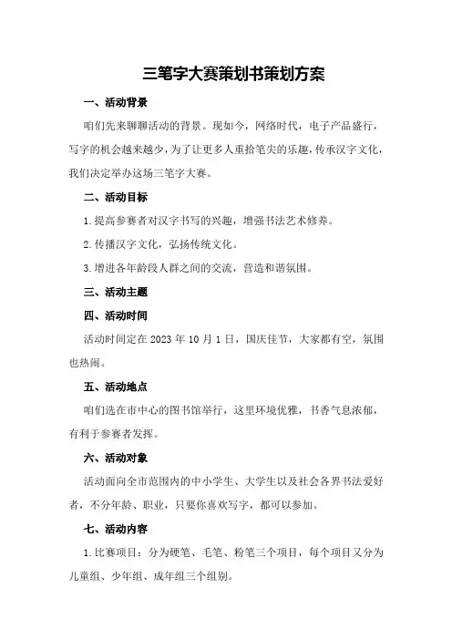 三笔字大赛策划书策划方案