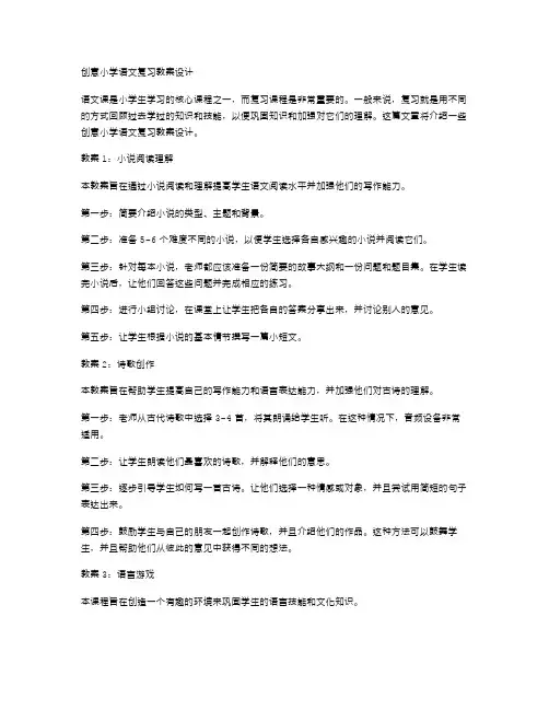 创意小学语文复习教案设计