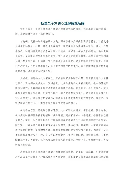 处理亲子冲突心理健康观后感