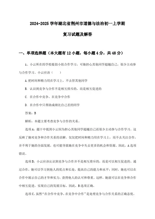 湖北省荆州市道德与法治初一上学期2024-2025学年复习试题及解答