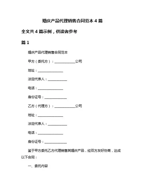 婚庆产品代理销售合同范本4篇