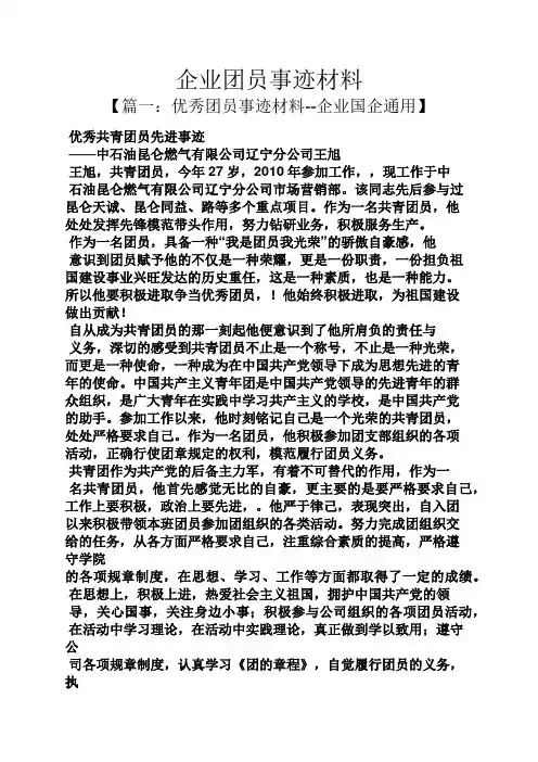 企业团员事迹材料