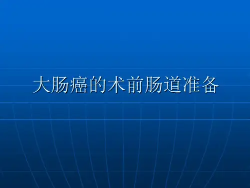 胃肠道手术的术前肠道准备