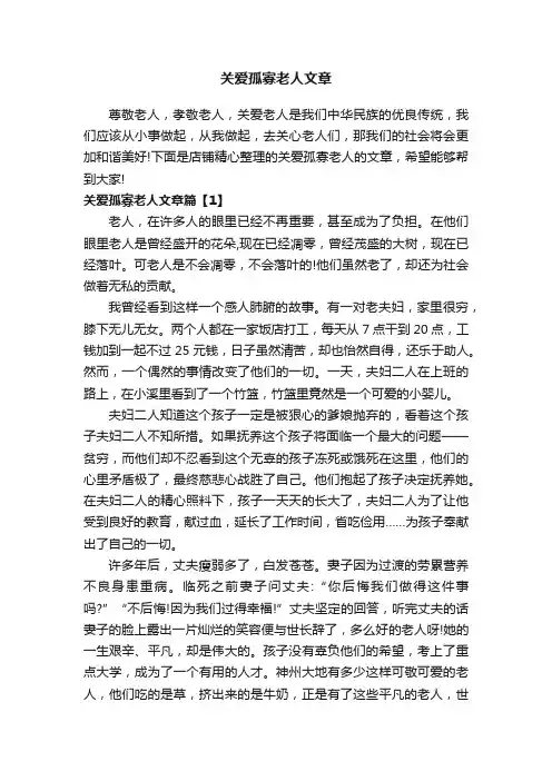 关爱孤寡老人文章