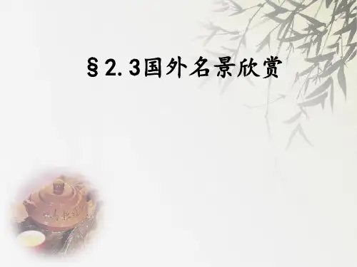 湘教版高中地理选修3第2章第3节国外名景欣赏(共37张PPT)