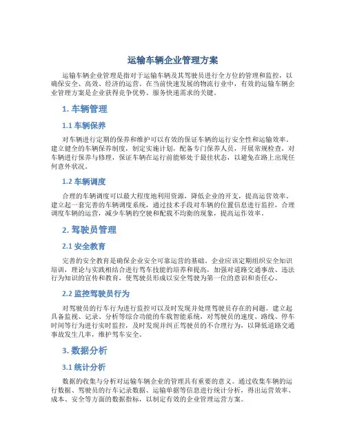 运输车辆企业管理方案