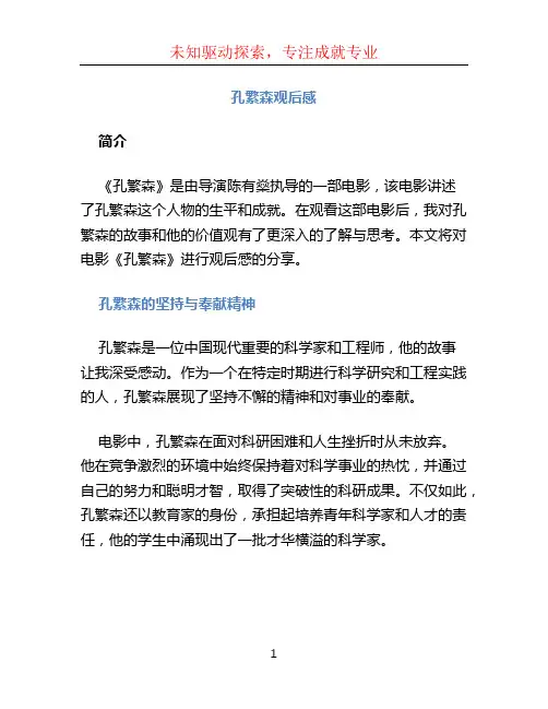 孔繁森观后感 (3)