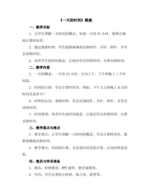 《一天的时间》(教案)2023-2024学年数学三年级上册北师大版