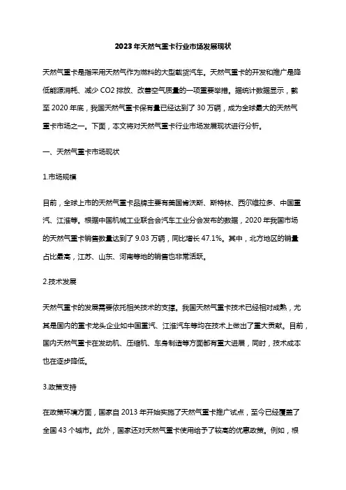 2023年天然气重卡行业市场发展现状