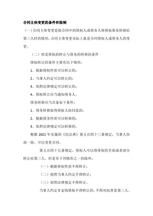 合同主体变更的条件和限制
