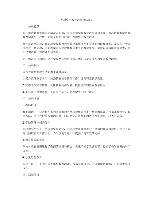专项整治教育活动总结报告