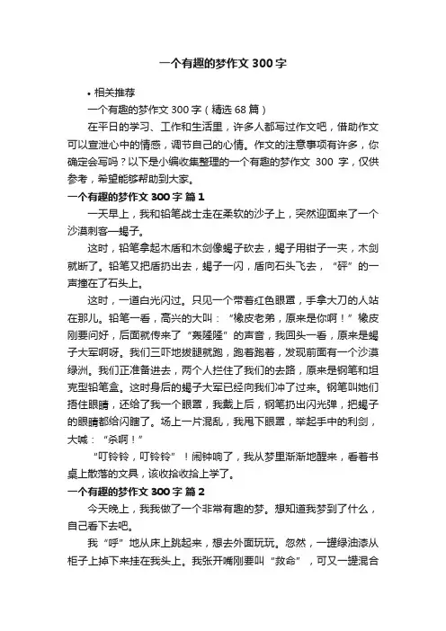 一个有趣的梦作文300字