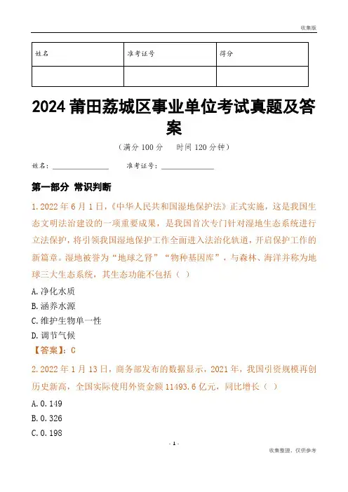 2024莆田市荔城区事业单位考试真题及答案