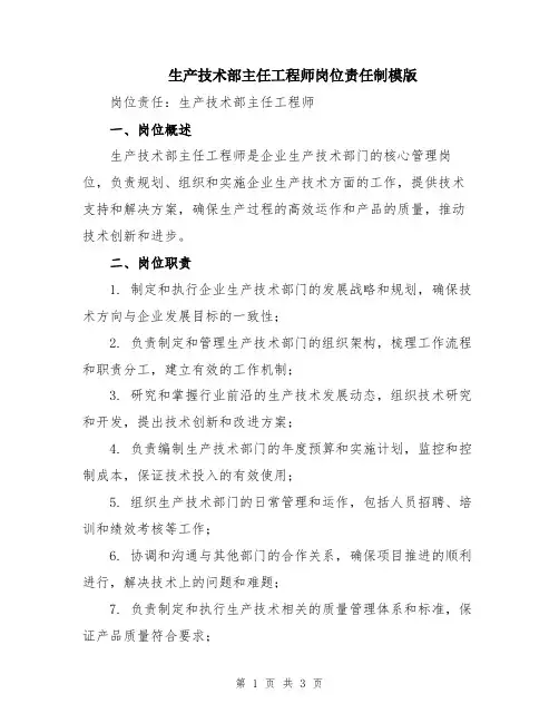 生产技术部主任工程师岗位责任制模版