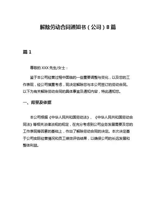 解除劳动合同通知书(公司)8篇