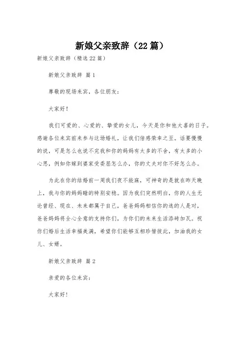 新娘父亲致辞(22篇)