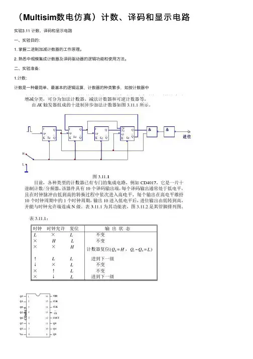 （Multisim数电仿真）计数、译码和显示电路