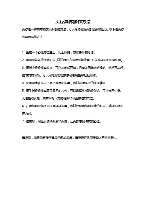 头疗具体操作方法