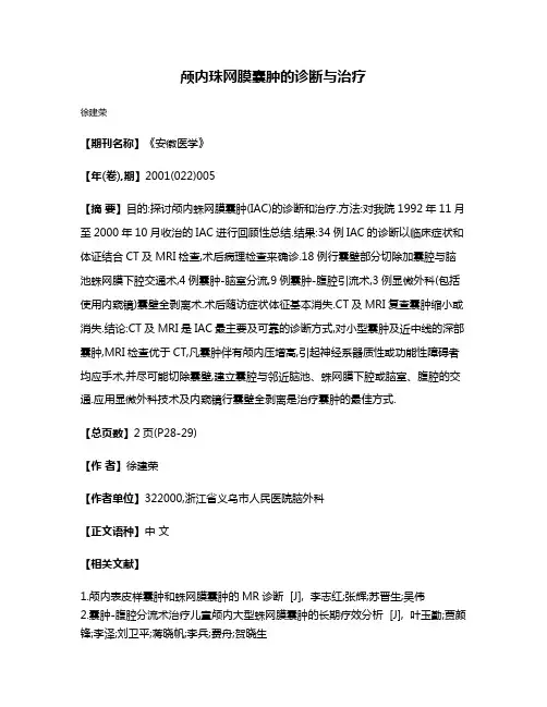 颅内珠网膜囊肿的诊断与治疗