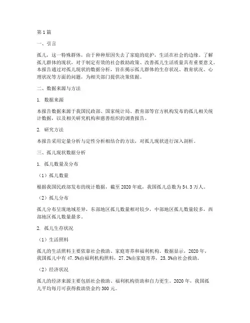 孤儿现状数据分析报告范文(3篇)