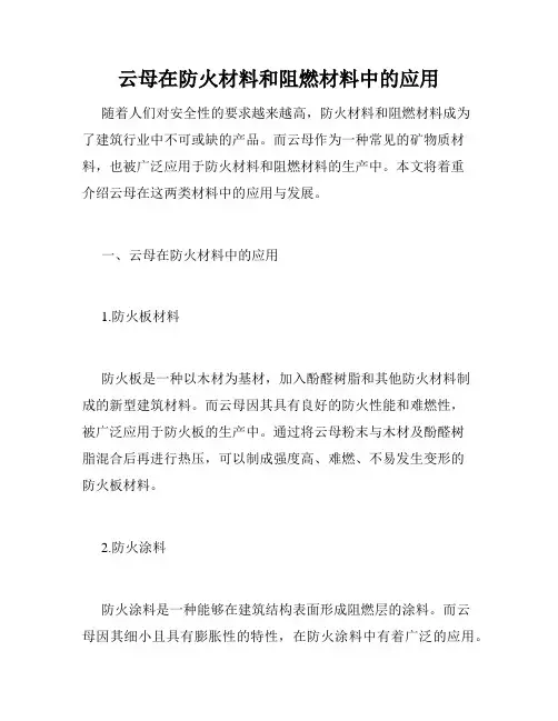 云母在防火材料和阻燃材料中的应用