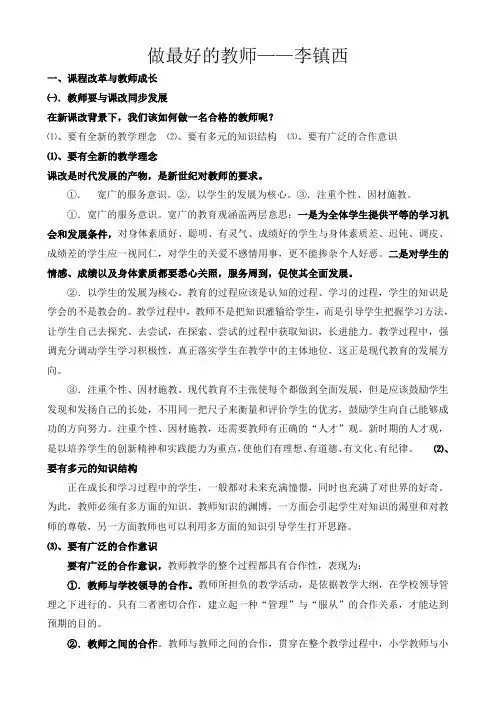 李镇西-做最好的教师【整理--梁健松】