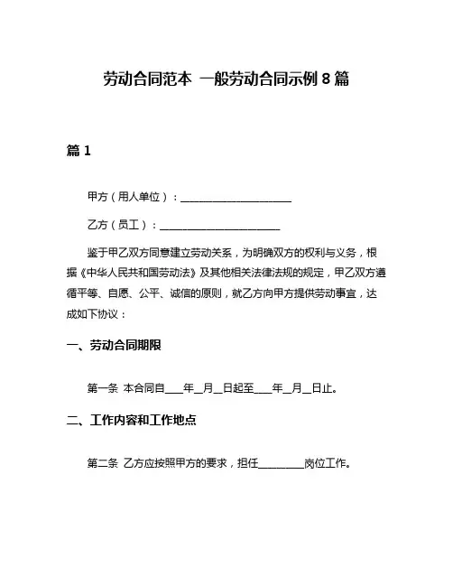 劳动合同范本 一般劳动合同示例8篇