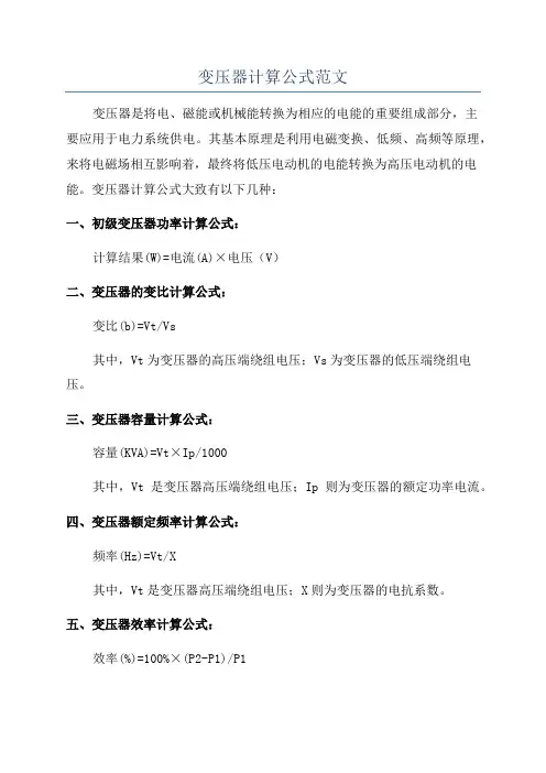 变压器计算公式范文