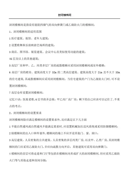 封闭楼梯间适用范围和设置要求