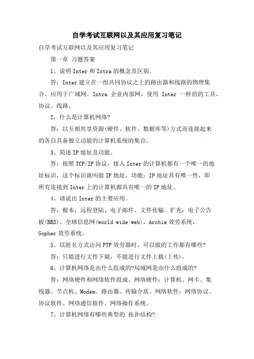 自学考试互联网以及其应用复习笔记