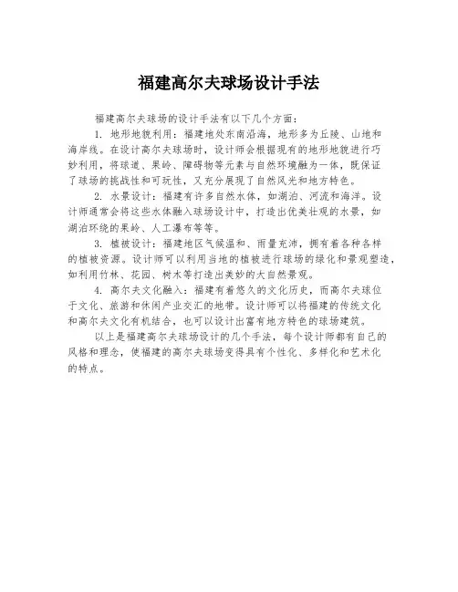 福建高尔夫球场设计手法