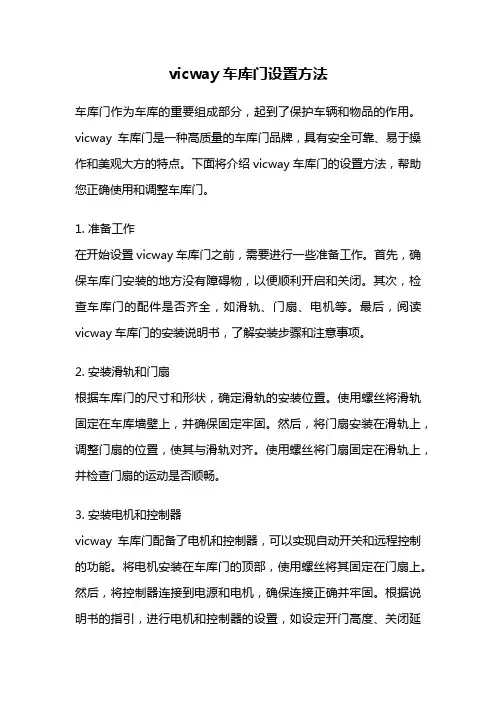 vicway车库门设置方法