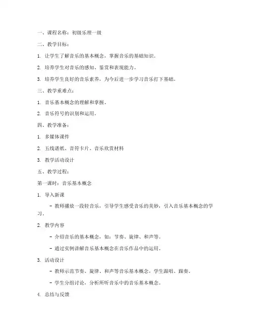 初级乐理一级教案模板范文