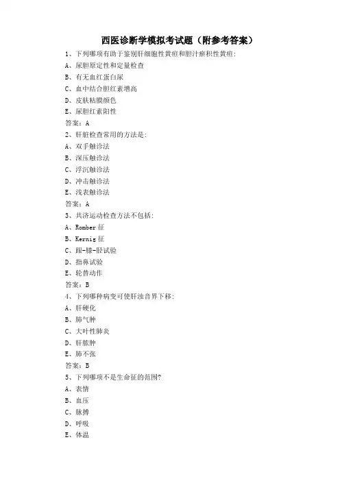 西医诊断学模拟考试题(附参考答案)
