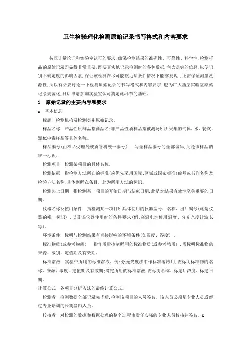 卫生检验理化检测原始记录书写格式和内容要求