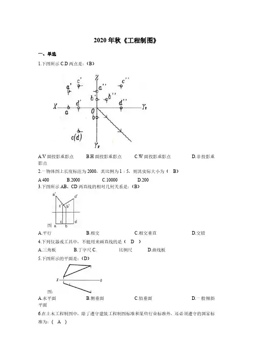 2020年秋《工程制图》试题及参考答案