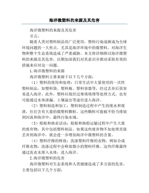 海洋微塑料的来源及其危害