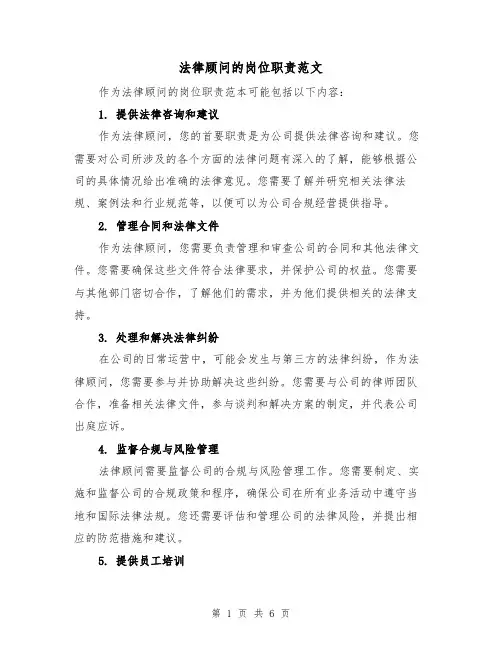 法律顾问的岗位职责范文(4篇)