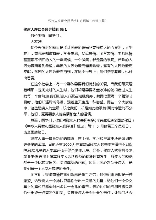 残疾人座谈会领导精彩讲话稿（精选4篇）