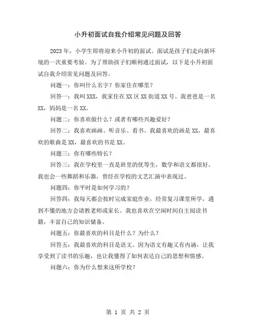 小升初面试自我介绍常见问题及回答