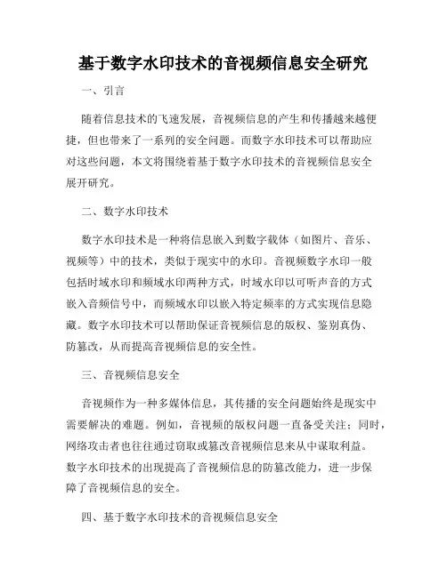 基于数字水印技术的音视频信息安全研究